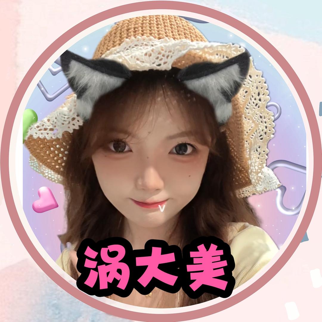 涡大美