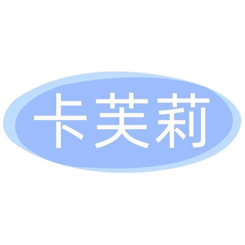 卡芙莉健康生活