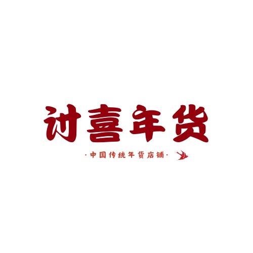 讨喜年货