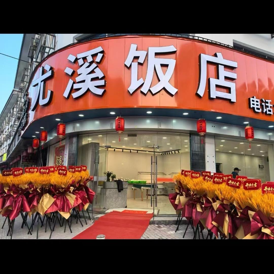 尤溪饭店