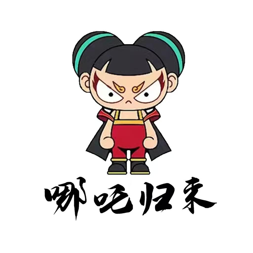 哪吒归来网络专卖店