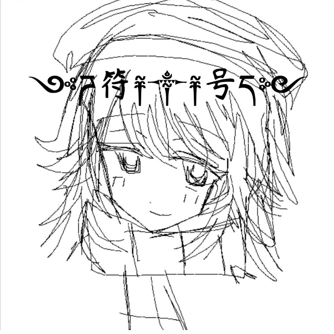 ༺ཌ符༈༒༈号ད༻