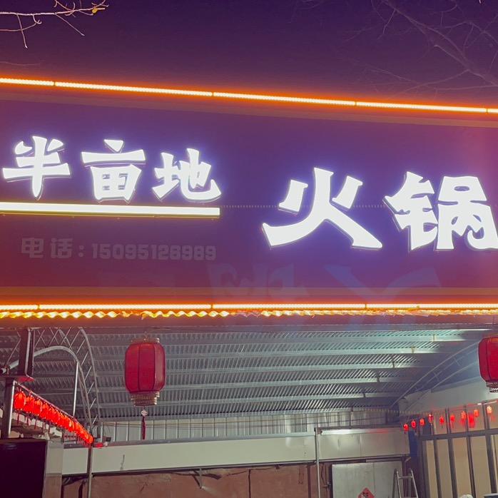 半亩地火锅