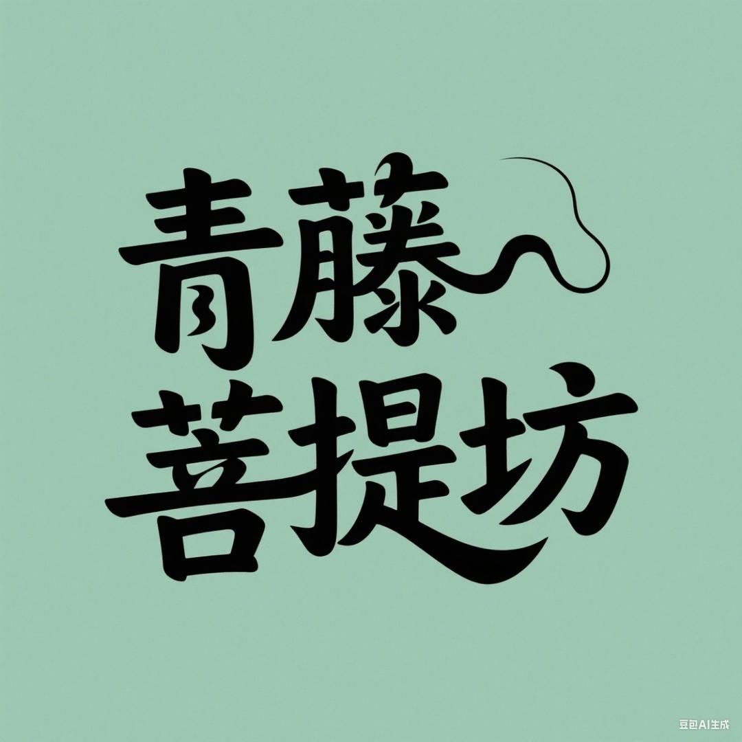 青藤菩提坊