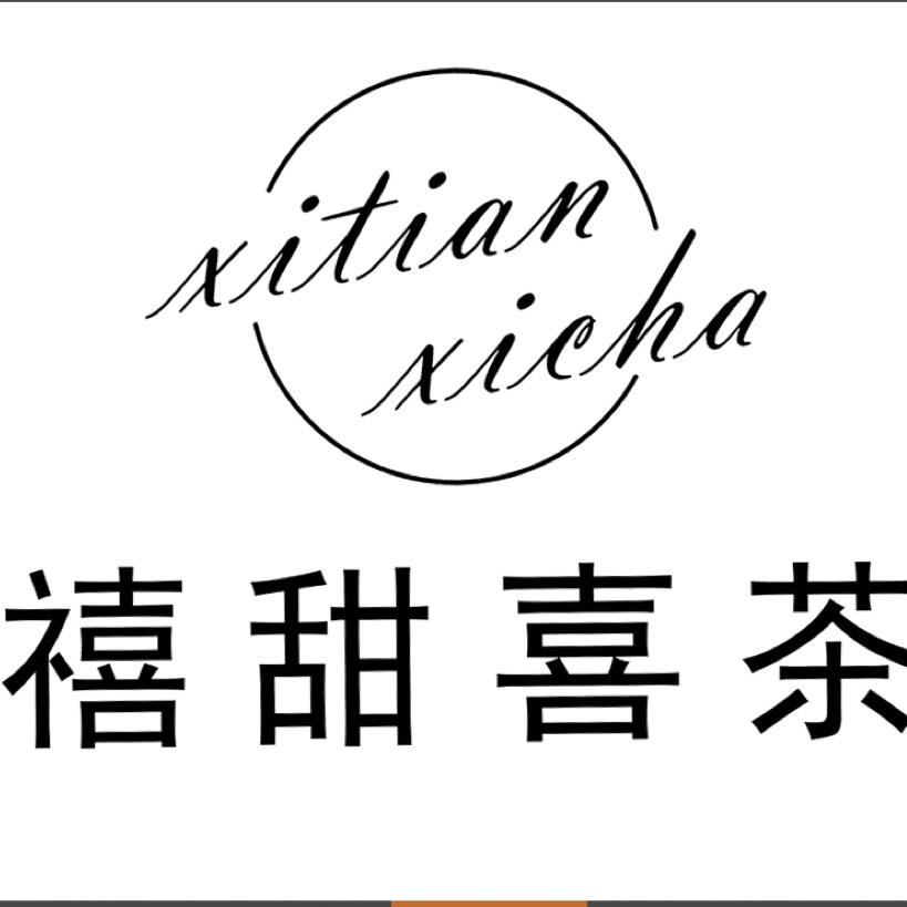 禧甜禧茶