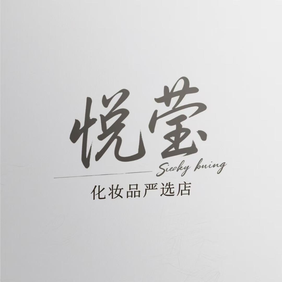 悦莹化妆品严选店