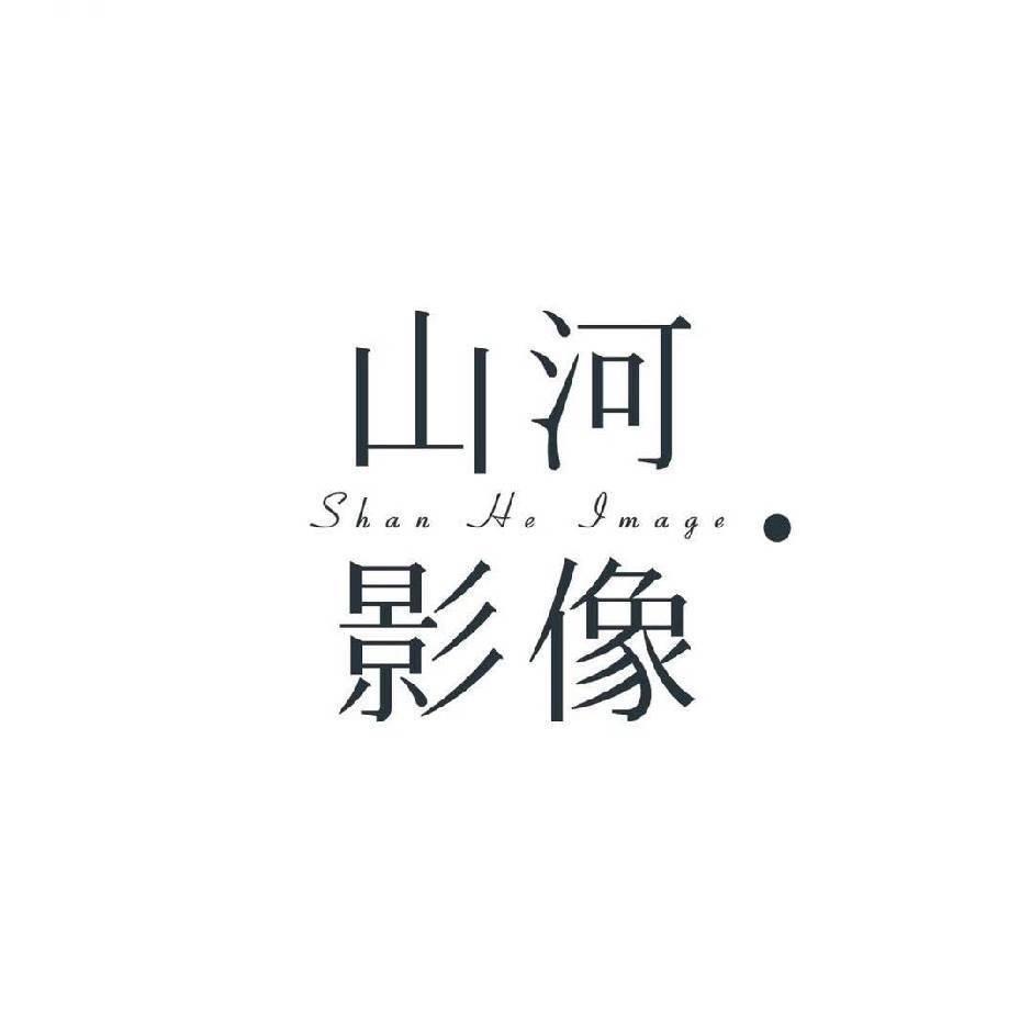 山河影像