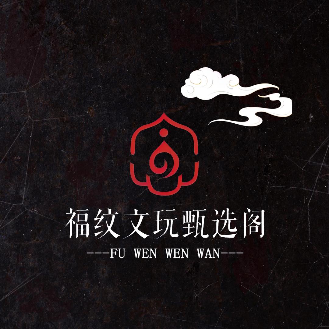 福纹