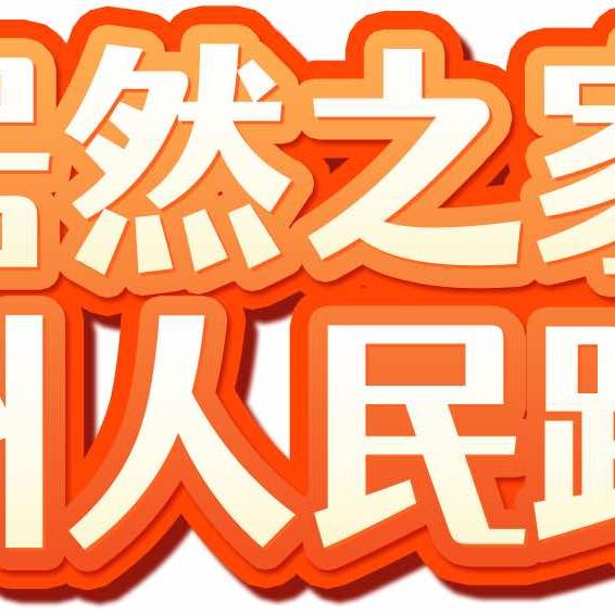 居然火火火
