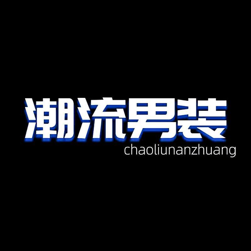 潮流男装工厂店