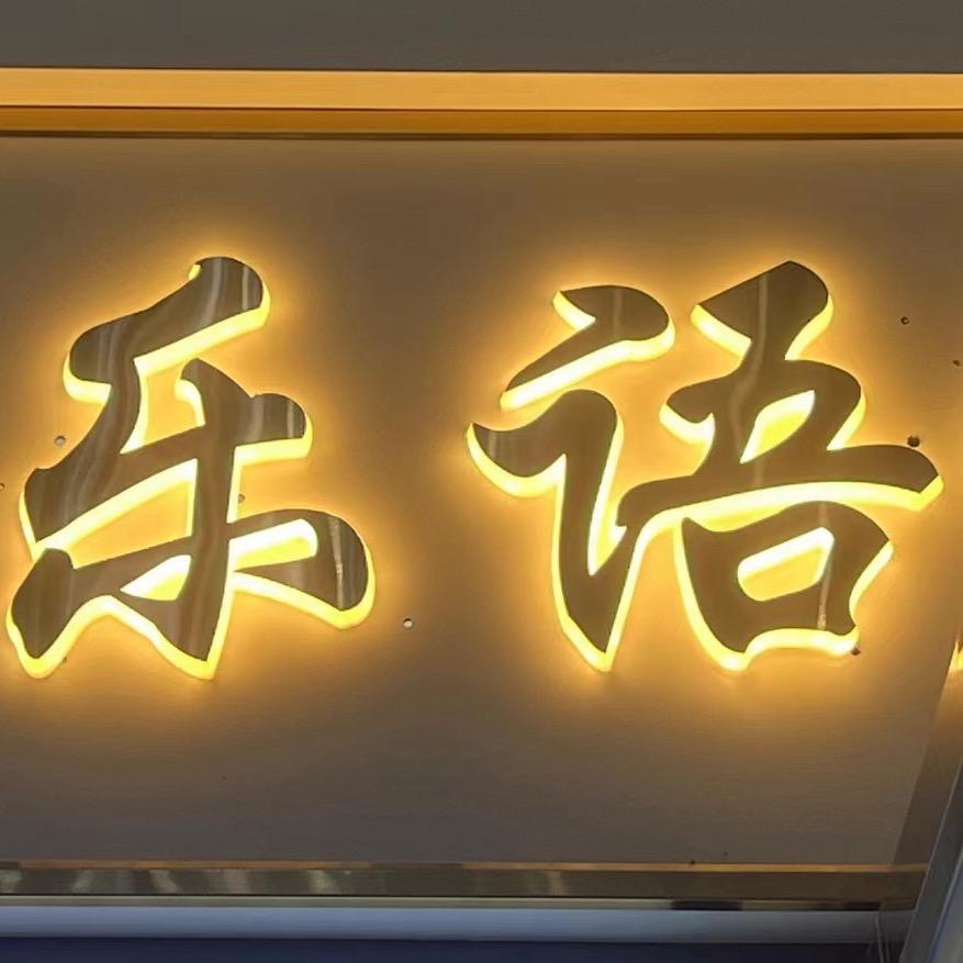 乐语(商品在橱窗)