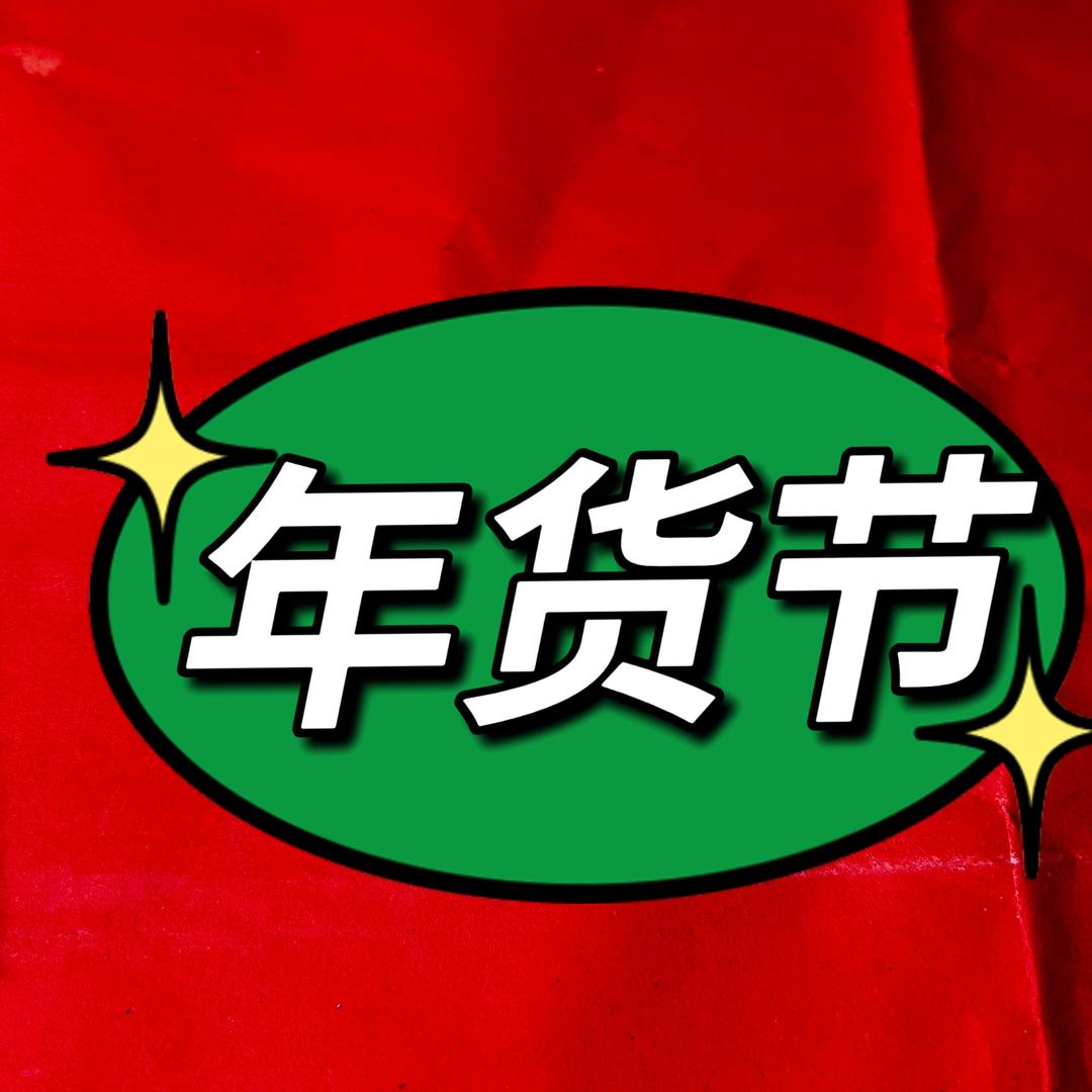 年货节