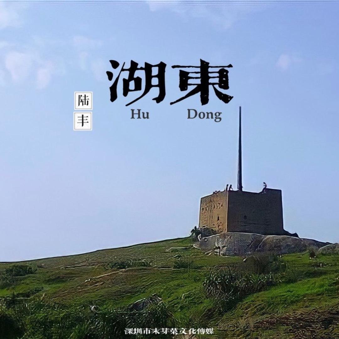 掌上湖东