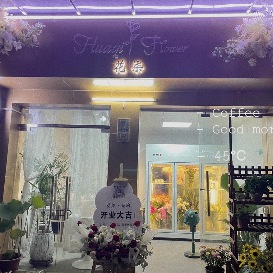 花柒鲜花花坊