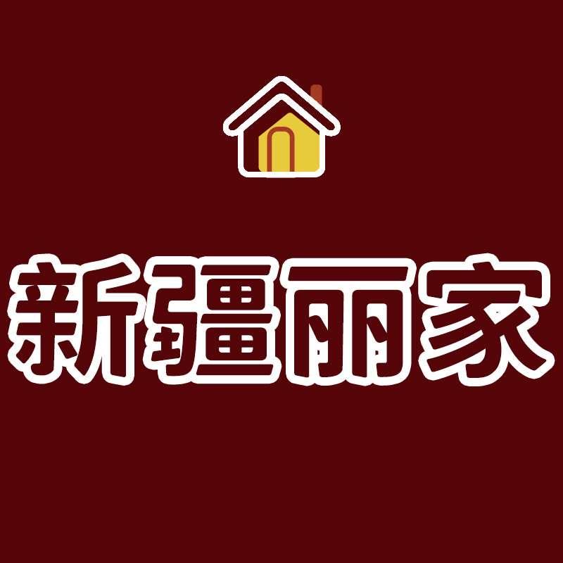 新疆丽家精品百货