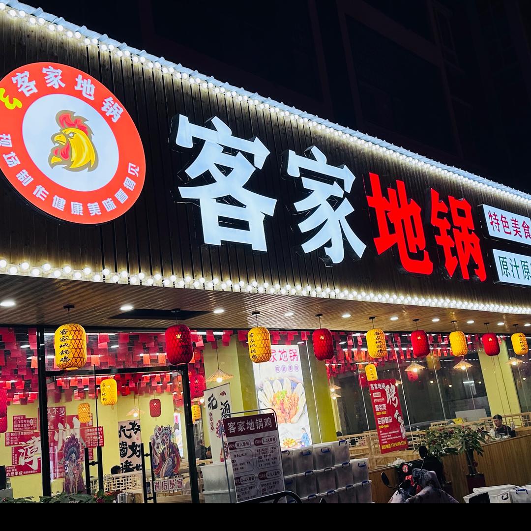 客家地锅土灶台（绿洲富城店）
