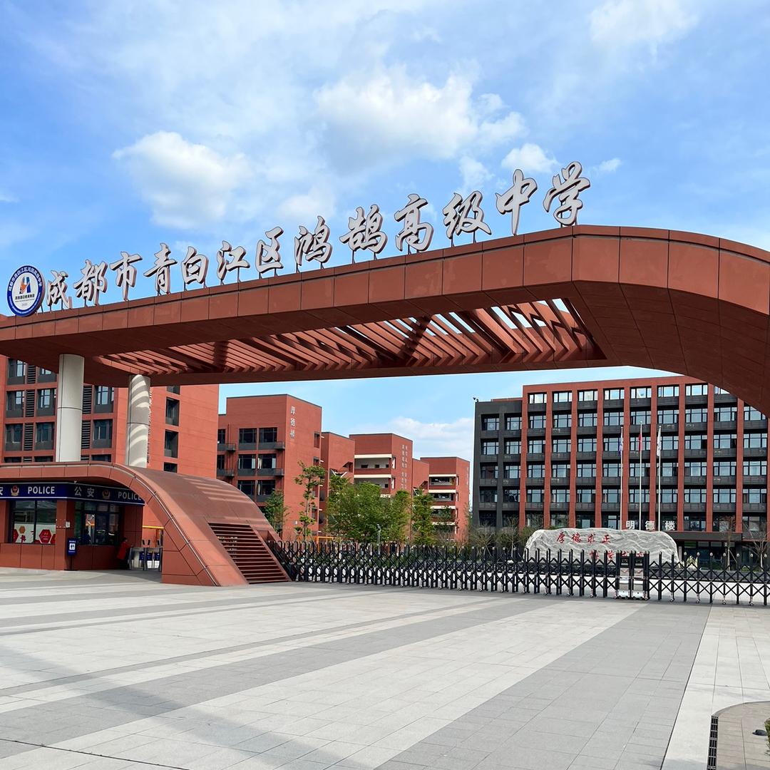 青白江鸿鹄高中汪老师聊升学