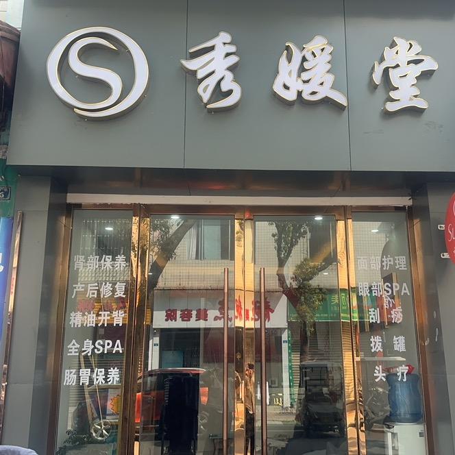 荥经秀媛堂美容院