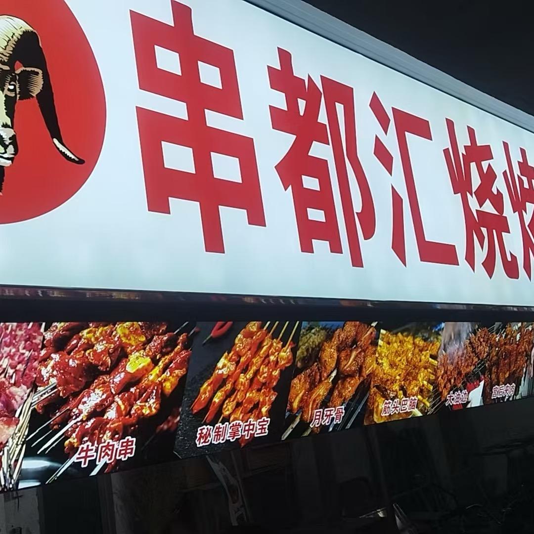 财兴串都汇烧烤