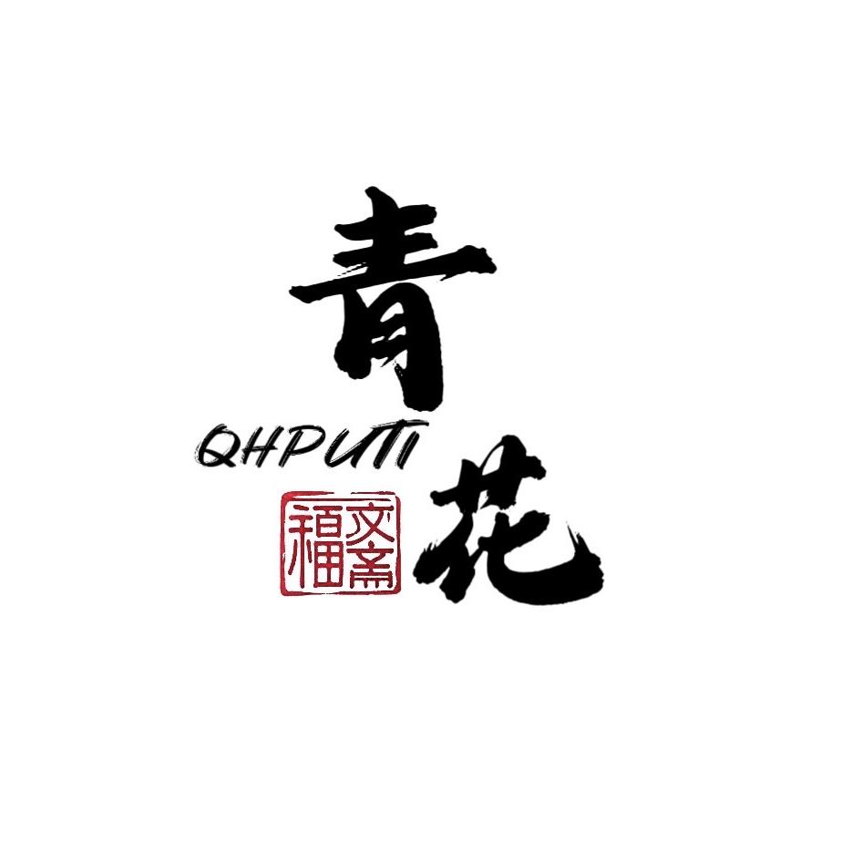 青花菩提