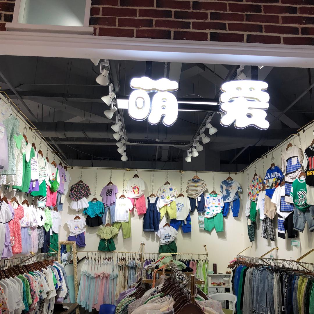 黄河新世界四楼萌爱童装