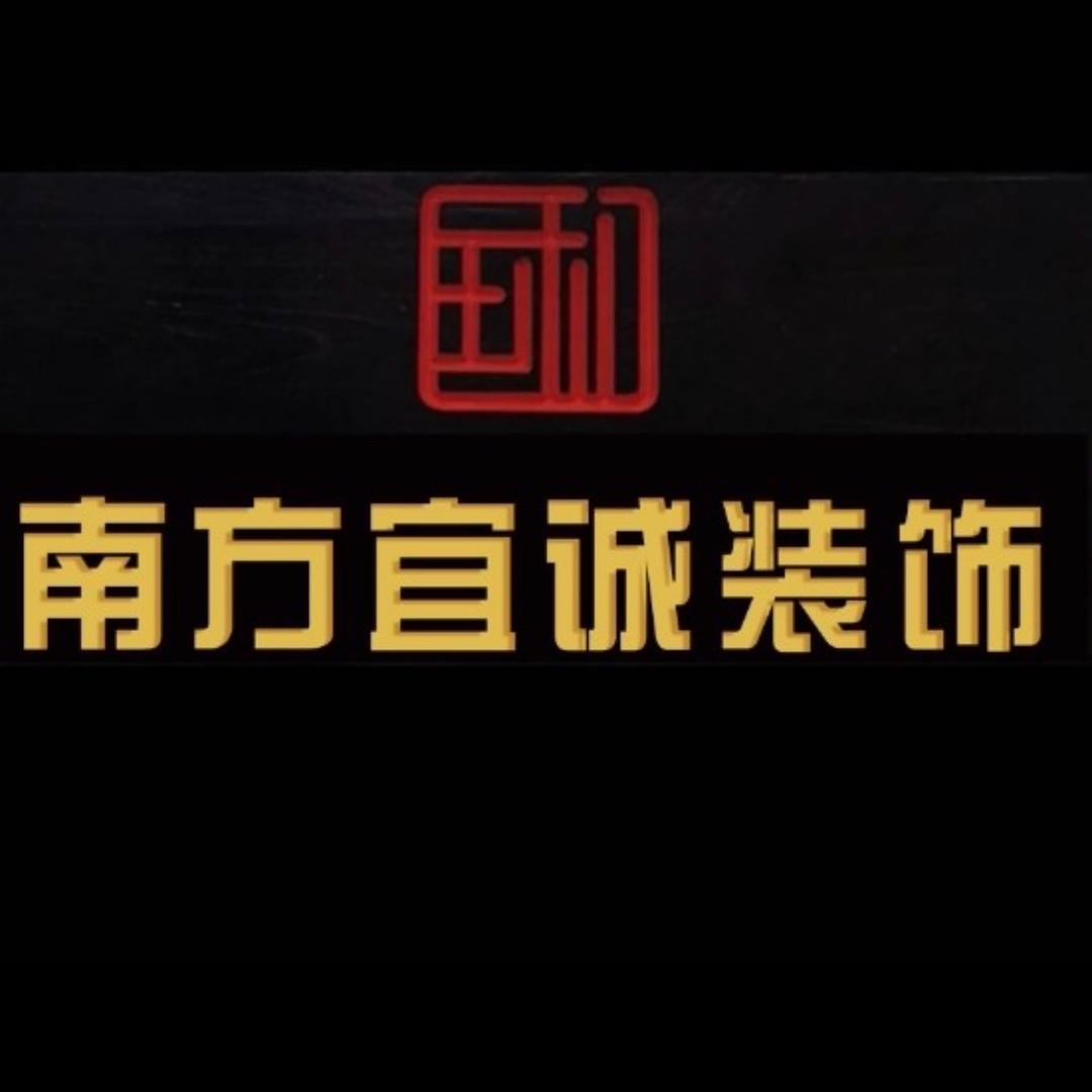 聊城市宜诚装饰有限公司
