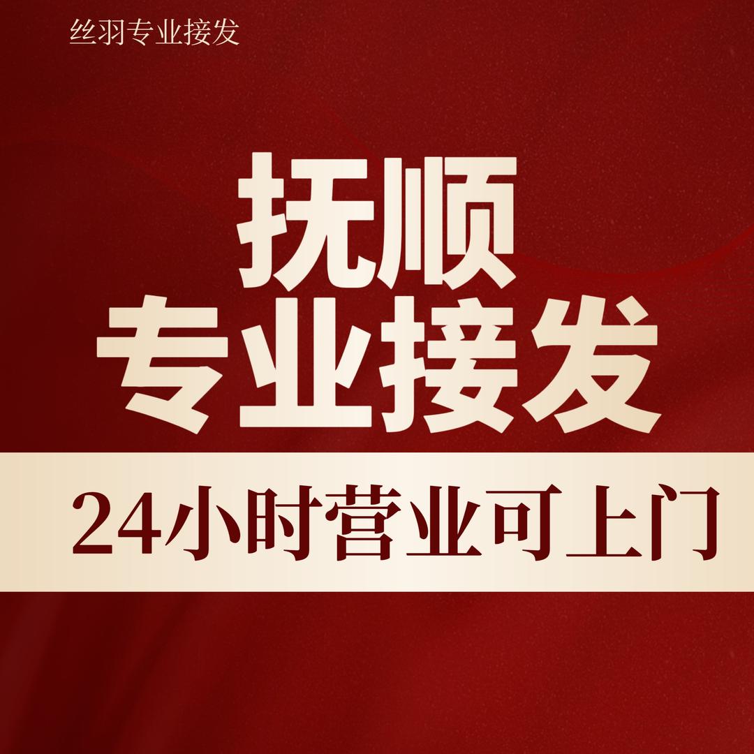 抚顺24小时接发