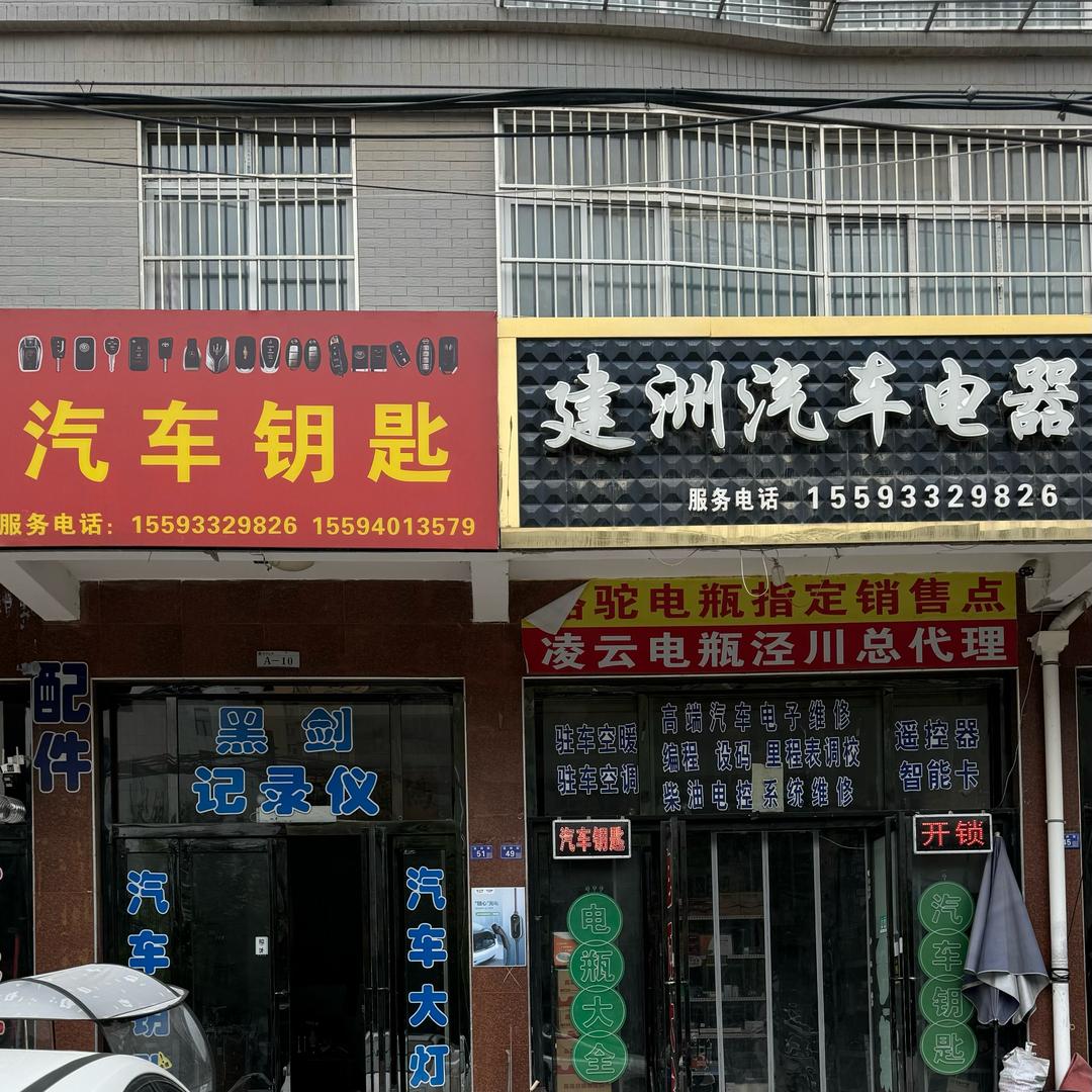 泾川建洲汽车电子