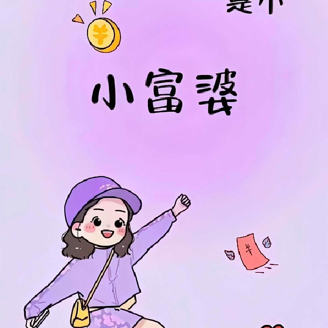 💰公主请发财