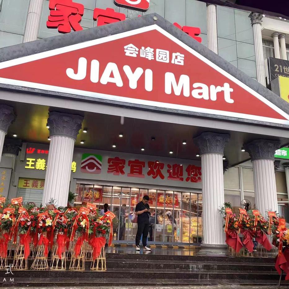家宜便利（会峰园店)