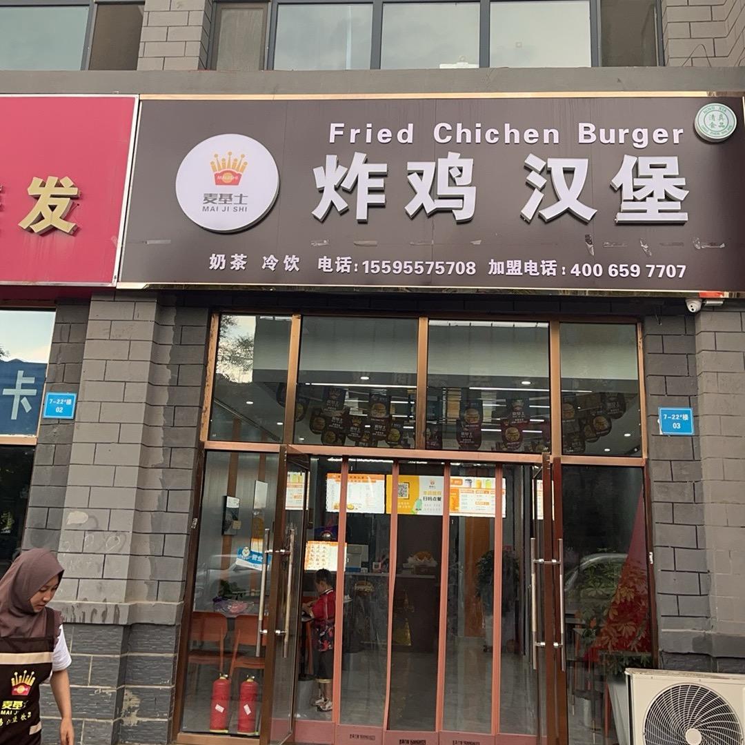 麦基士炸鸡汉堡