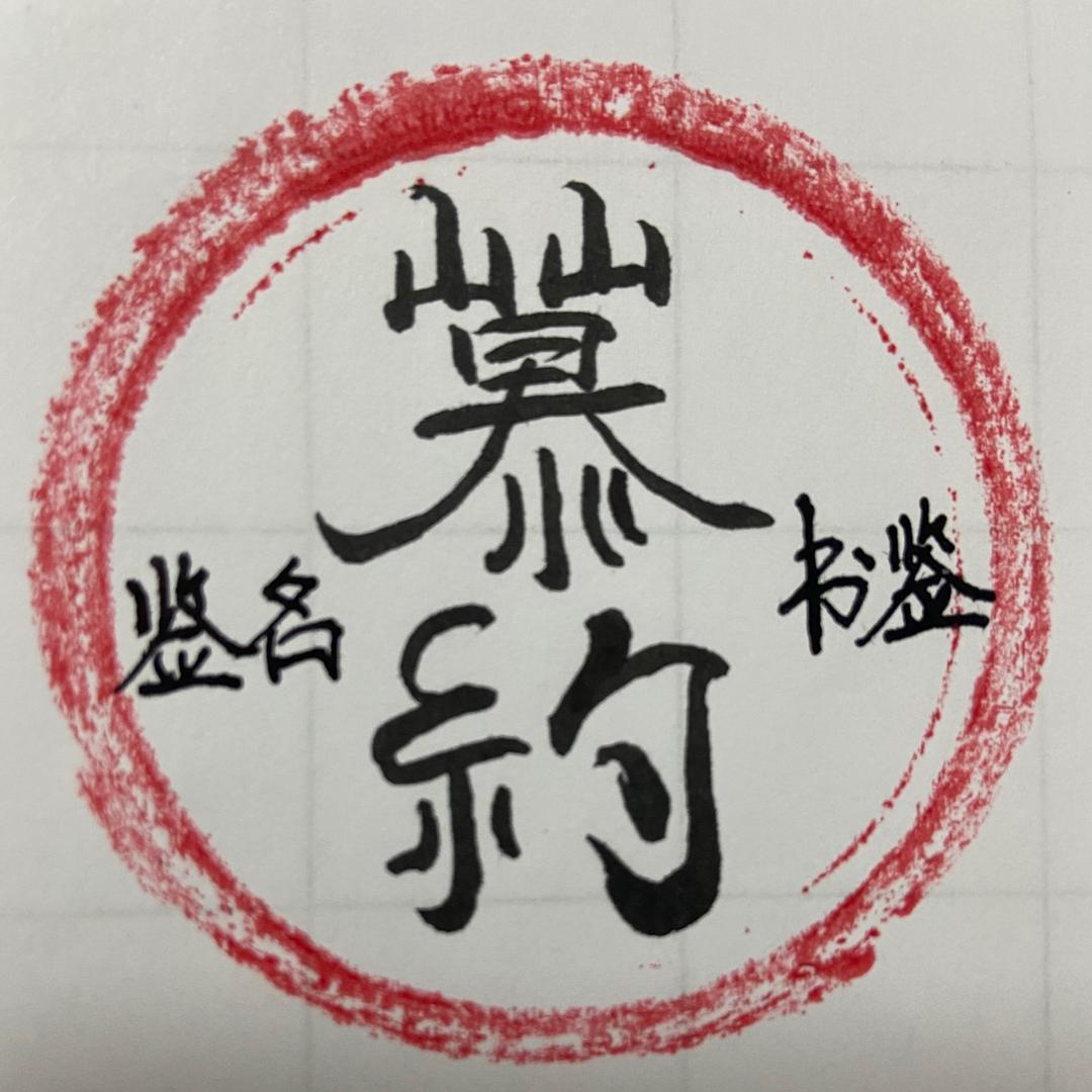 慕约签名/硬笔习字