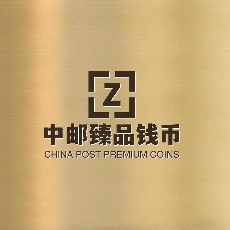中钞邮币臻品