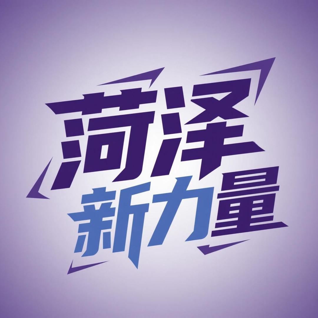 菏泽新力量
