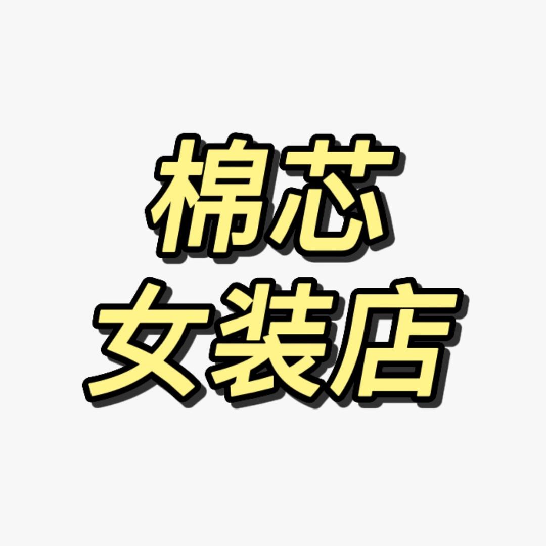 棉芯女装店