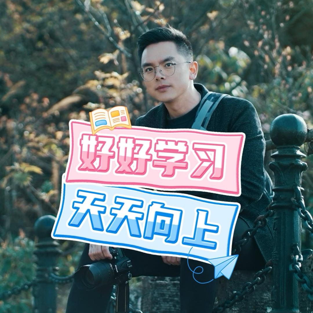 中哥爱学习