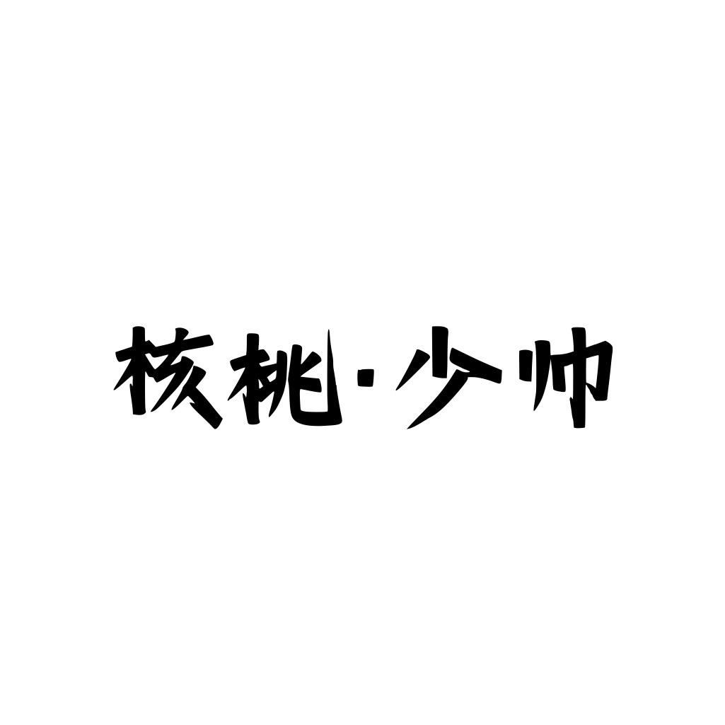 核桃·少帅