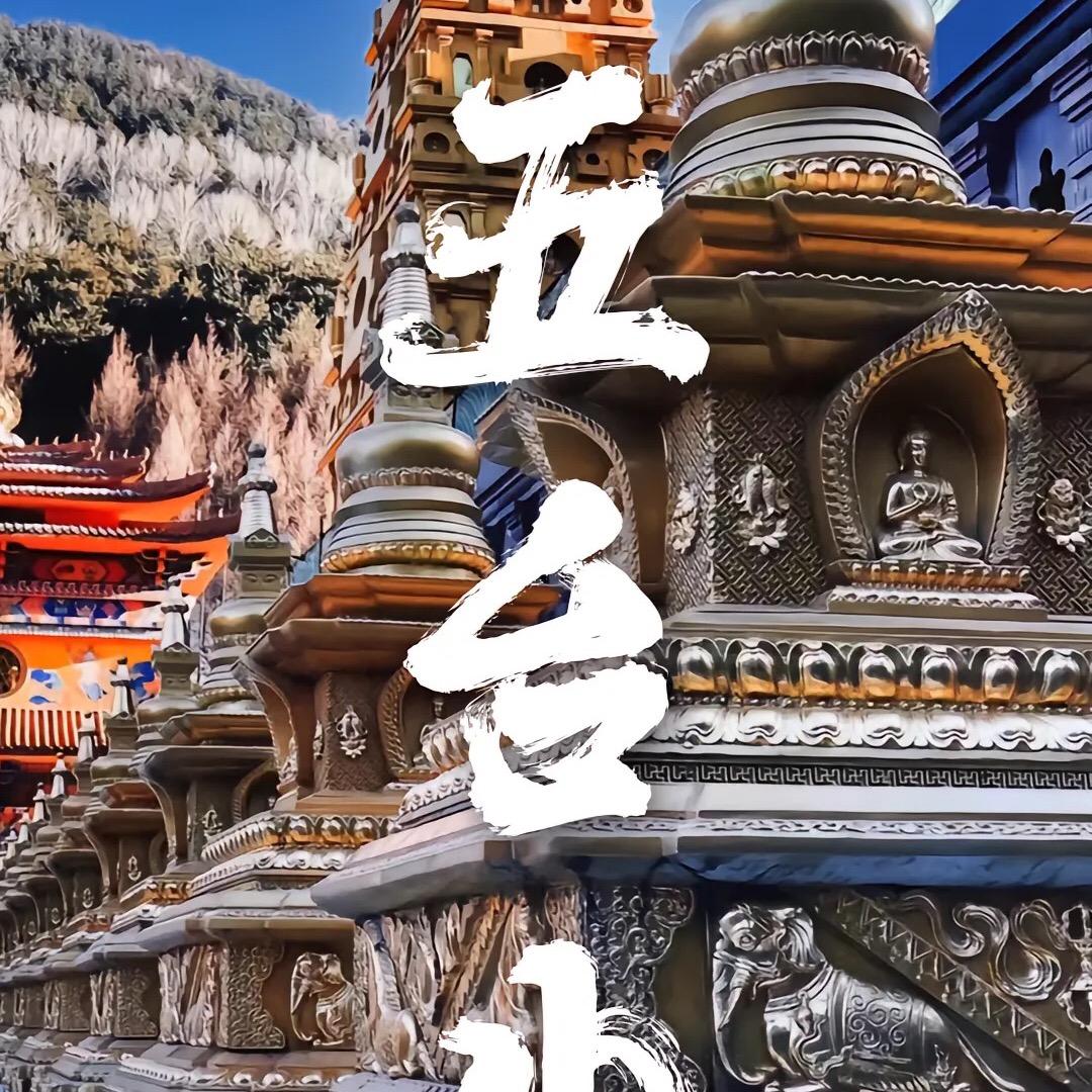五台山慧心