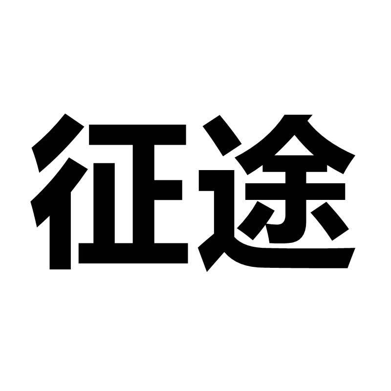 征途鞋业
