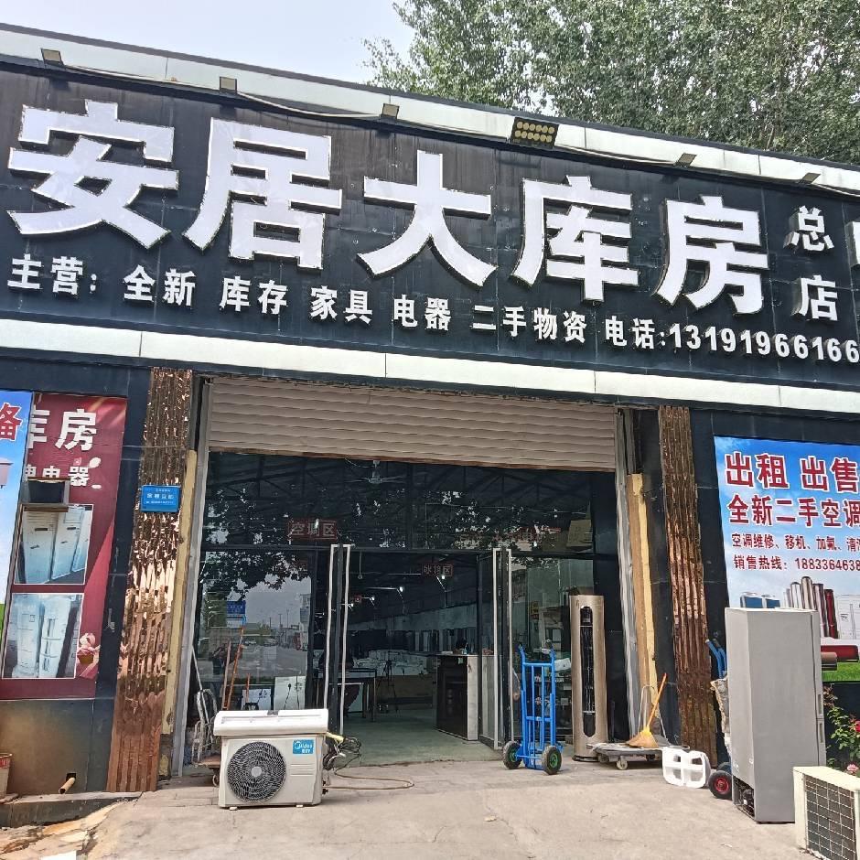 安居家具家电大库房