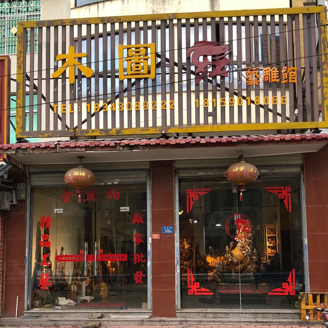 木图红金丝楠木根雕批发