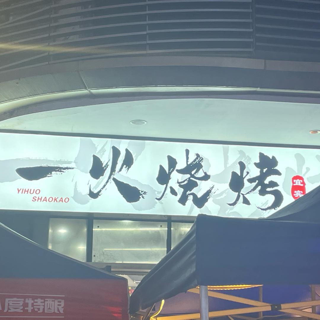 一火烧烤