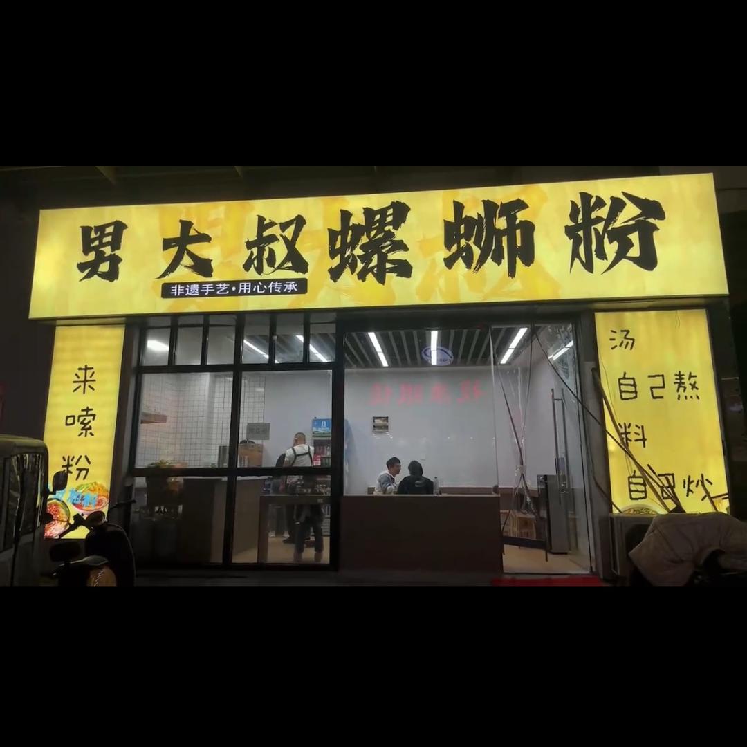 男大叔螺蛳粉