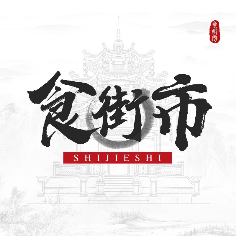 海门食街市
