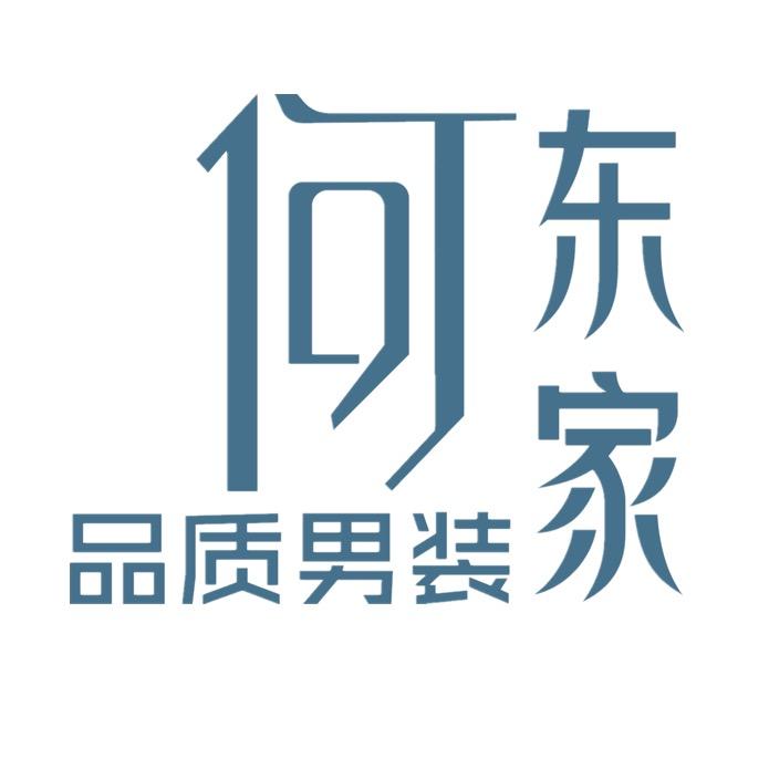 何东家品质男装