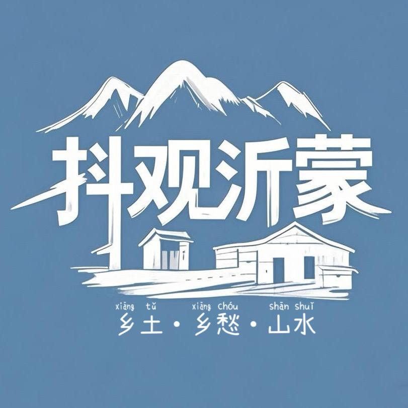 抖观沂蒙