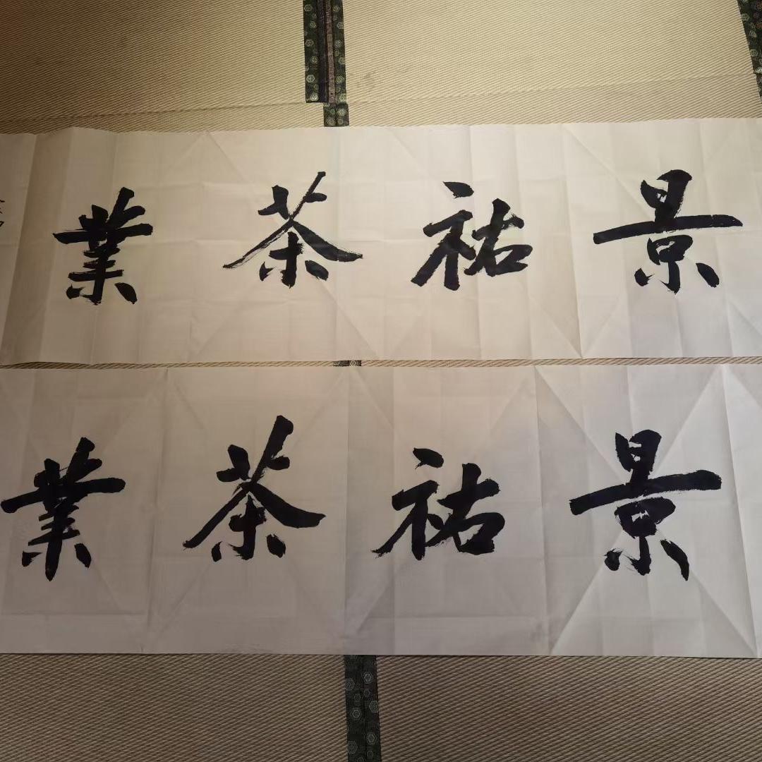 景祐茗茶坊