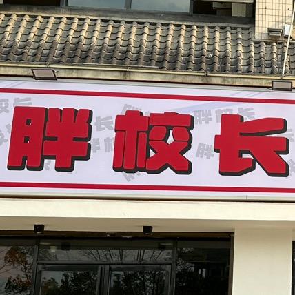 胖校长擂串