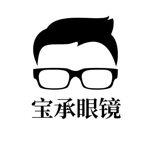 深圳市宝承眼镜有限公司
