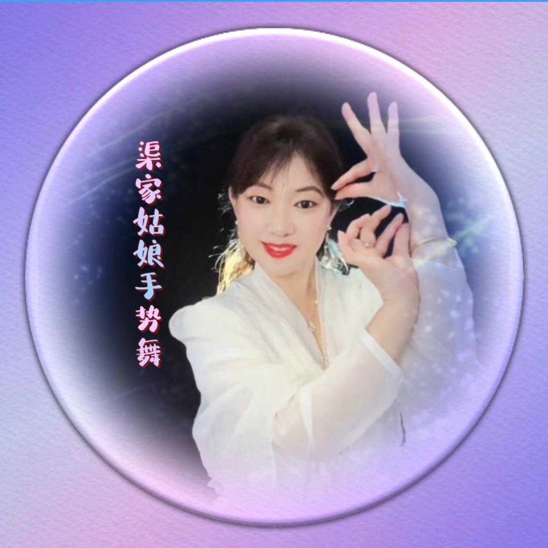 凤舞☔️渠家姑娘